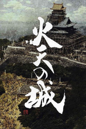火天の城 poszter