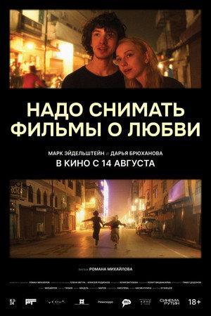 Надо снимать фильмы о любви poszter