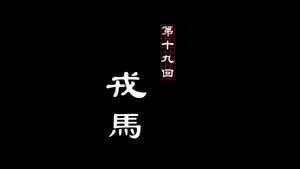 画江湖之不良人 2. évad Ep.19 19. epizód