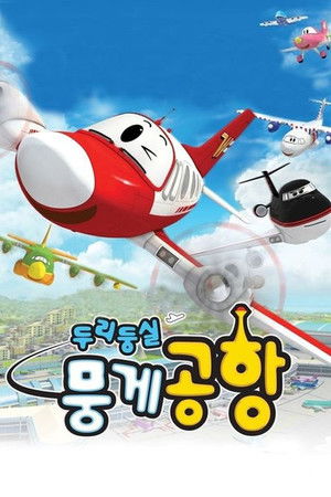 두리둥실 뭉게공항 poszter