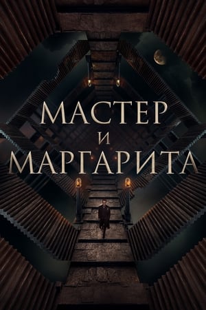 Мастер и Маргарита poszter