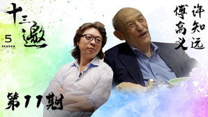 十三邀 5. évad Ep.11 11. epizód