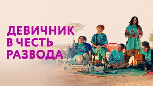 My Divorce Party háttérkép