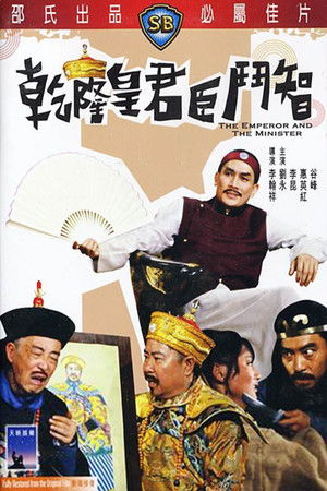 乾隆皇君臣鬥智 poszter