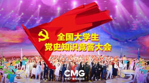 全国大学生党史知识竞答大会 kép