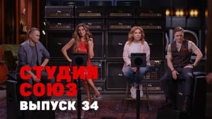 Студия СОЮЗ 2. évad Ep.9 9. epizód