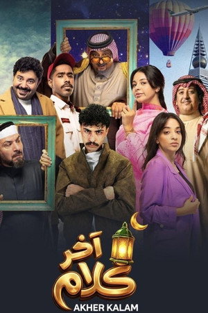 آخر كلام