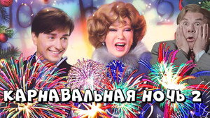 Карнавальная ночь 2 háttérkép