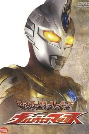 ウルトラマンマックス poszter