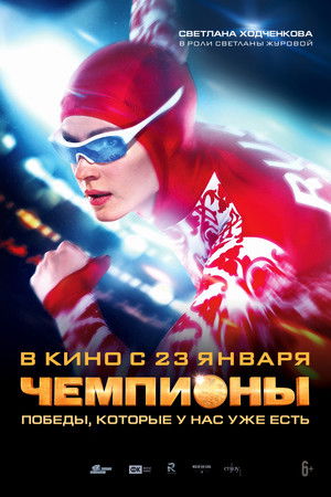 Чемпионы poszter