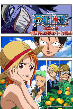 ワンピースエピソード・オブ・ナミ～航海士の涙と仲間の絆～ poszter
