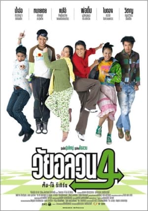 วัยอลวน 4: ตั้ม-โอ๋ รีเทิร์น poszter