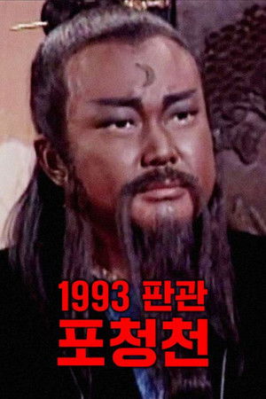 包青天 poszter