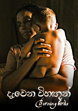 දැවෙන විහඟුන් poszter