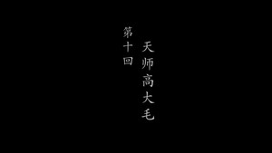 鹊刀门传奇 2. évad Ep.10 10. epizód