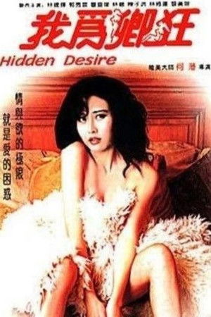 我為卿狂 poszter