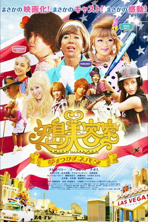 矢島美容室 THE MOVIE 〜夢をつかまネバダ〜 poszter