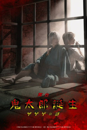 舞台 「鬼太郎誕生 ゲゲゲの謎」 poszter