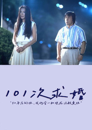 101回目のプロポーズ poszter