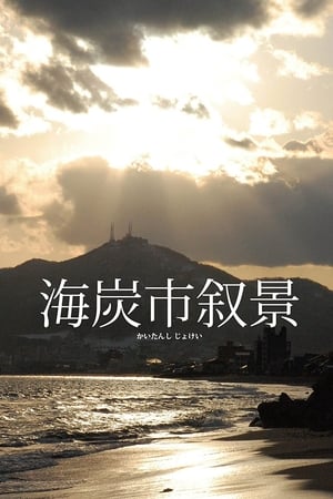 海炭市叙景 poszter