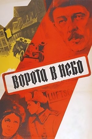 Ворота в небо