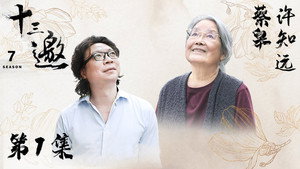 十三邀 7. évad Ep.1 1. epizód