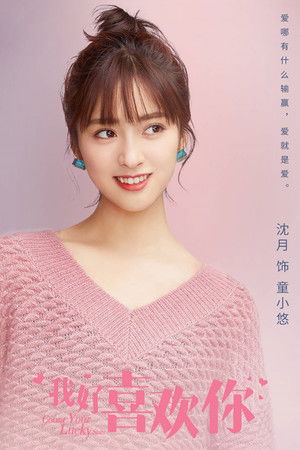 我好喜欢你 poszter
