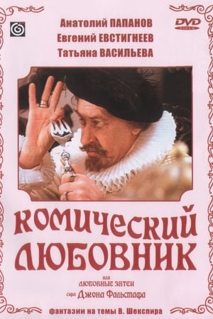 Комический любовник, или Любовные затеи сэра Джона Фальстафа poszter