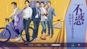 我的不惑青春 kép