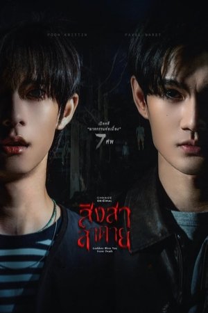 สิงสาลาตาย poszter