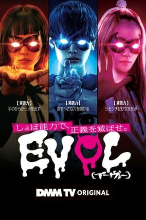 EVOL（イーヴォー）～しょぼ能力で、正義を滅ぼせ。～ poszter