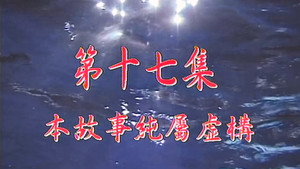我和殭屍有個約會 Season 1 Ep.17 17. epizód