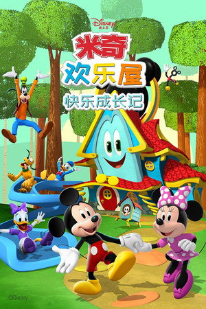 Mickey egér: Játszóház poszter