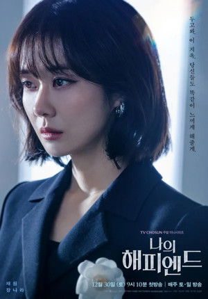 나의 해피엔드 poszter
