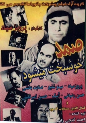 صمد خوشبخت می‌شود poszter