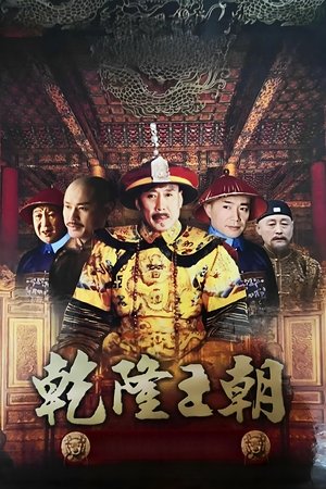 乾隆王朝