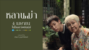 หลานม่า háttérkép