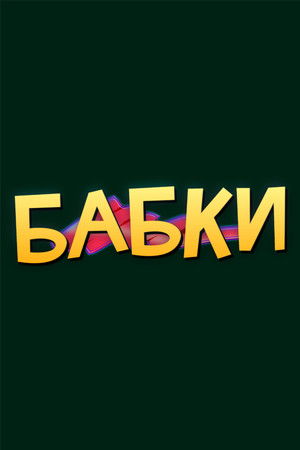Бабки poszter