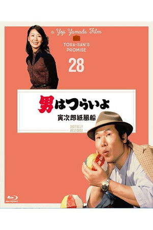 男はつらいよ 寅次郎紙風船 poszter