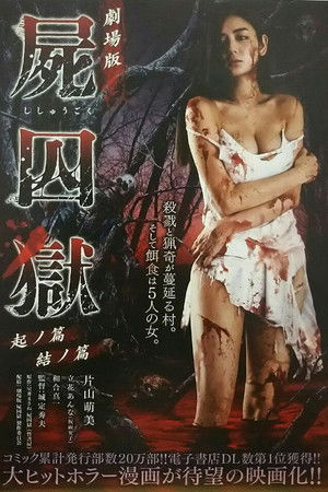 劇場版 屍囚獄 結ノ篇 poszter