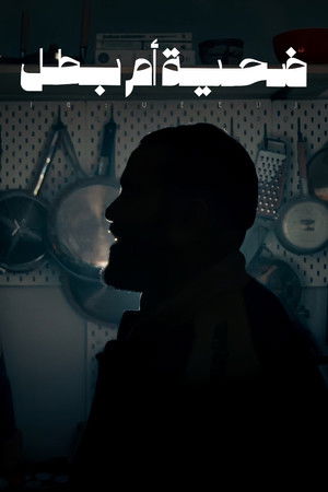 ضحية أم بطل poszter