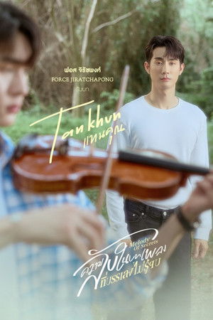 ความลับในบทเพลงที่บรรเลงไม่รู้จบ poszter