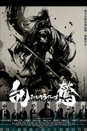 乱鶯 poszter