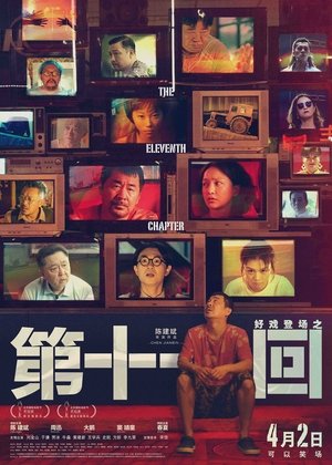 第十一回 poszter