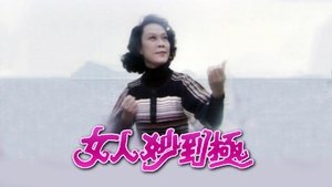 女人妙到極 kép