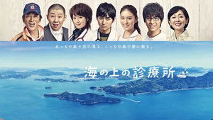海の上の診療所 kép