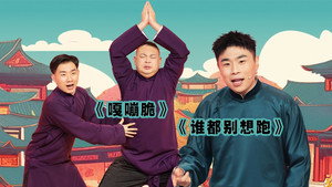 抖包袱大会 Speciális epizódok Ep.43 43. epizód