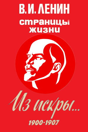 В.И.Ленин. Страницы жизни