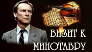 Визит к Минотавру kép