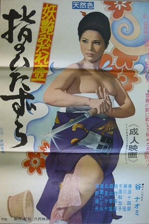 妖艶みだれ壺　指のいたずら poszter